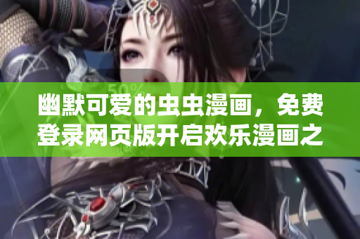幽默可愛的蟲蟲漫畫，免費(fèi)登錄網(wǎng)頁版開啟歡樂漫畫之旅