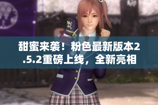 甜蜜來(lái)襲！粉色最新版本2.5.2重磅上線(xiàn)，全新亮相