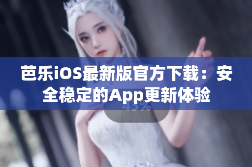 芭樂(lè)iOS最新版官方下載：安全穩(wěn)定的App更新體驗(yàn)