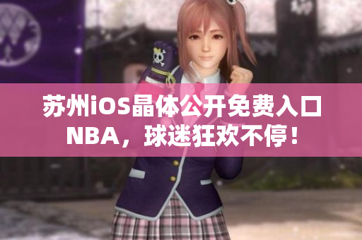 蘇州iOS晶體公開免費(fèi)入口NBA，球迷狂歡不停！