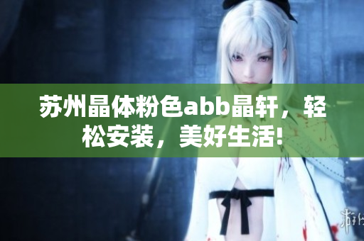 蘇州晶體粉色abb晶軒，輕松安裝，美好生活!