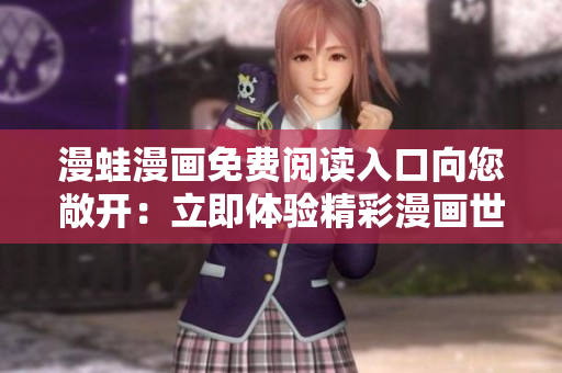漫蛙漫畫免費閱讀入口向您敞開：立即體驗精彩漫畫世界