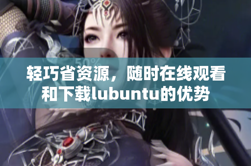 輕巧省資源，隨時在線觀看和下載lubuntu的優(yōu)勢