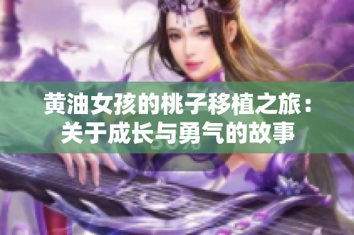 黃油女孩的桃子移植之旅：關(guān)于成長與勇氣的故事