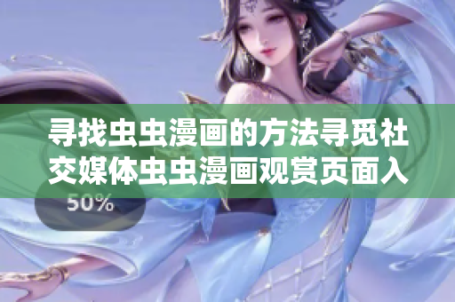 尋找蟲(chóng)蟲(chóng)漫畫(huà)的方法尋覓社交媒體蟲(chóng)蟲(chóng)漫畫(huà)觀(guān)賞頁(yè)面入口