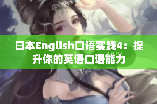 日本English口語實踐4：提升你的英語口語能力