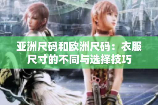 亞洲尺碼和歐洲尺碼：衣服尺寸的不同與選擇技巧