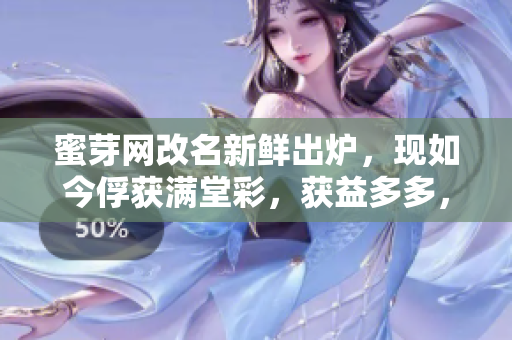 蜜芽網(wǎng)改名新鮮出爐，現(xiàn)如今俘獲滿堂彩，獲益多多，你是否了解？