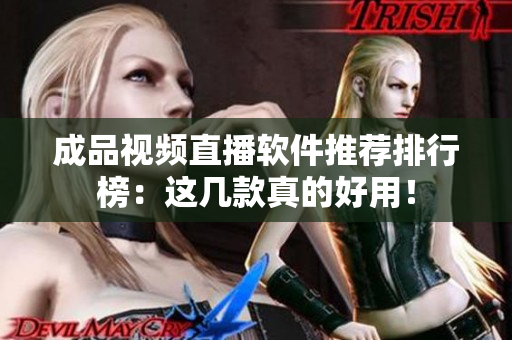 成品視頻直播軟件推薦排行榜：這幾款真的好用！