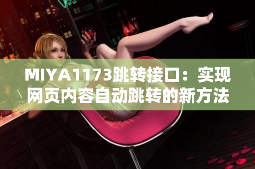 MIYA1173跳轉(zhuǎn)接口：實(shí)現(xiàn)網(wǎng)頁內(nèi)容自動(dòng)跳轉(zhuǎn)的新方法