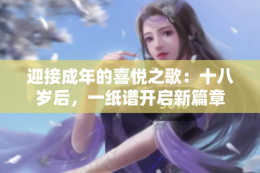 迎接成年的喜悅之歌：十八歲后，一紙譜開啟新篇章