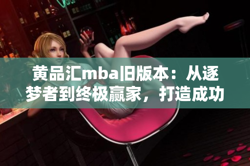 黃品匯mba舊版本：從逐夢者到終極贏家，打造成功商業(yè)智慧