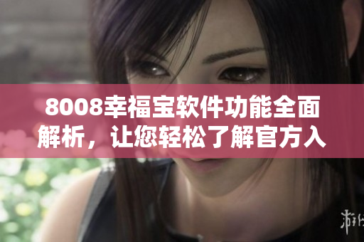 8008幸福寶軟件功能全面解析，讓您輕松了解官方入口