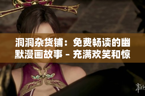 洞洞雜貨鋪：免費(fèi)暢讀的幽默漫畫故事 – 充滿歡笑和驚喜