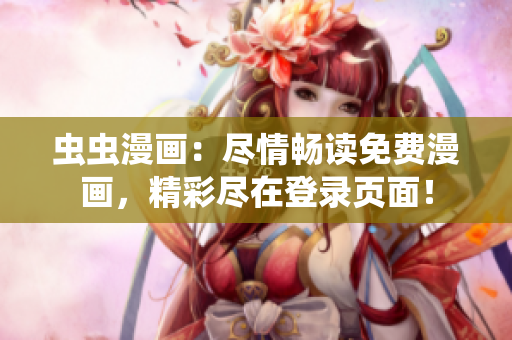 蟲蟲漫畫：盡情暢讀免費漫畫，精彩盡在登錄頁面！