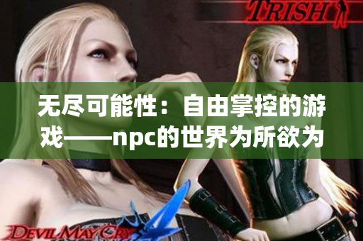 無(wú)盡可能性：自由掌控的游戲——npc的世界為所欲為游戲漢化