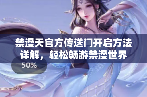 禁漫天官方傳送門開啟方法詳解，輕松暢游禁漫世界