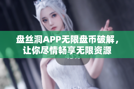 盤絲洞APP無限盤幣破解，讓你盡情暢享無限資源