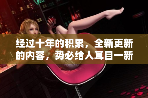 經(jīng)過(guò)十年的積累，全新更新的內(nèi)容，勢(shì)必給人耳目一新。