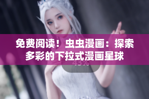 免費(fèi)閱讀！蟲(chóng)蟲(chóng)漫畫(huà)：探索多彩的下拉式漫畫(huà)星球