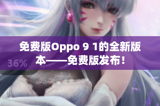 免費版Oppo 9 1的全新版本——免費版發(fā)布！
