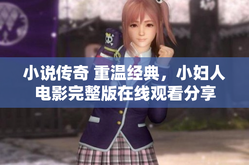 小說(shuō)傳奇 重溫經(jīng)典，小婦人電影完整版在線觀看分享