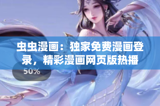 蟲(chóng)蟲(chóng)漫畫(huà)：獨(dú)家免費(fèi)漫畫(huà)登錄，精彩漫畫(huà)網(wǎng)頁(yè)版熱播