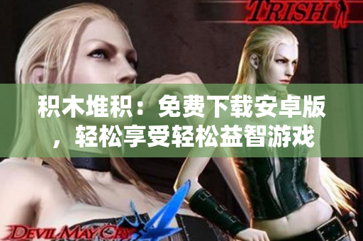 積木堆積：免費(fèi)下載安卓版，輕松享受輕松益智游戲