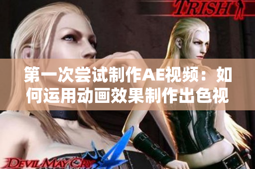 第一次嘗試制作AE視頻：如何運(yùn)用動(dòng)畫(huà)效果制作出色視頻？