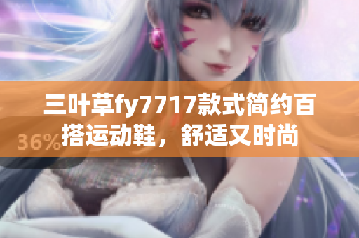三葉草fy7717款式簡(jiǎn)約百搭運(yùn)動(dòng)鞋，舒適又時(shí)尚