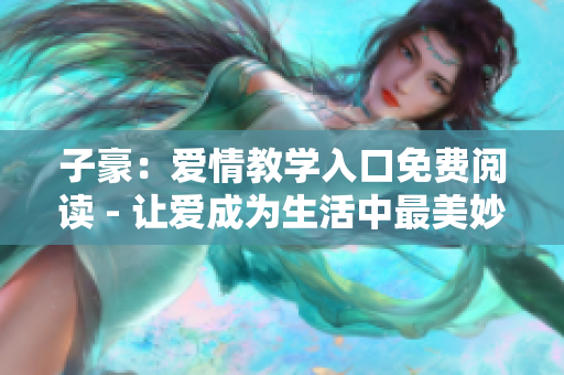 子豪：愛情教學(xué)入口免費閱讀 - 讓愛成為生活中最美妙的課程