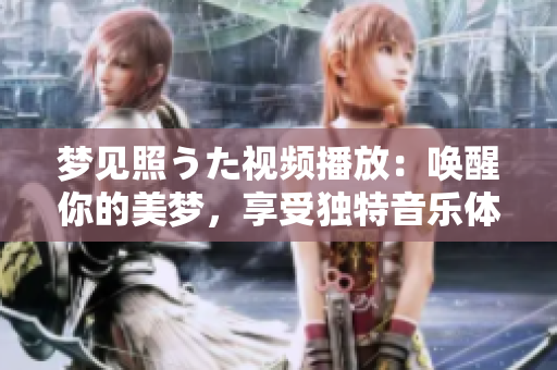 夢見照うた視頻播放：喚醒你的美夢，享受獨特音樂體驗