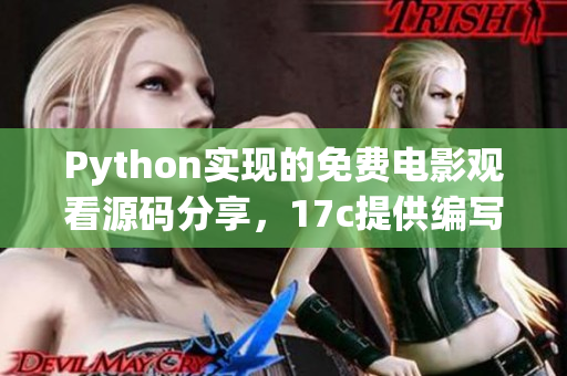 Python實現(xiàn)的免費電影觀看源碼分享，17c提供編寫教程