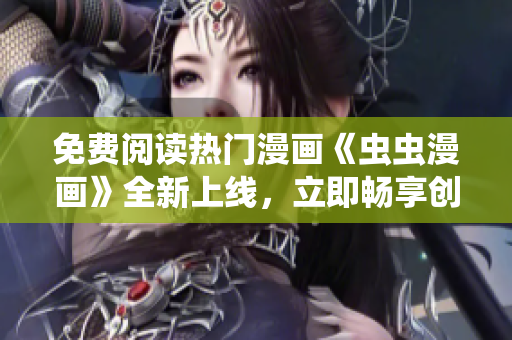 免費(fèi)閱讀熱門漫畫《蟲蟲漫畫》全新上線，立即暢享創(chuàng)意無限的下拉式漫畫星球!