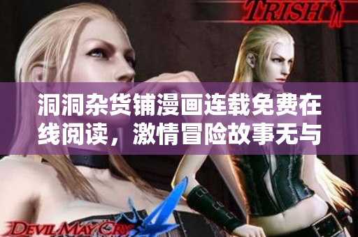 洞洞雜貨鋪漫畫連載免費(fèi)在線閱讀，激情冒險(xiǎn)故事無與倫比
