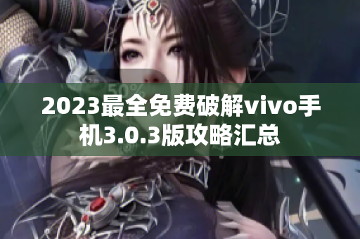 2023最全免費破解vivo手機3.0.3版攻略匯總