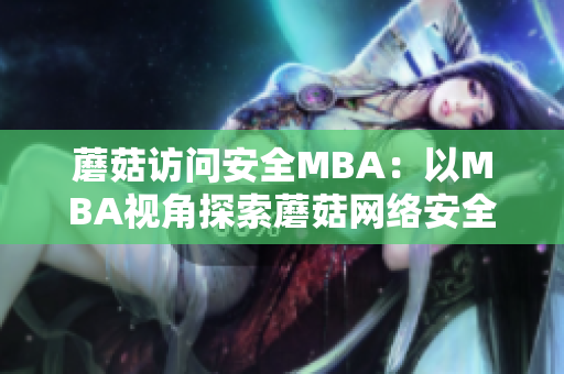 蘑菇訪問安全MBA：以MBA視角探索蘑菇網絡安全？