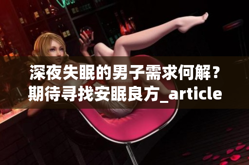 深夜失眠的男子需求何解？期待尋找安眠良方_article