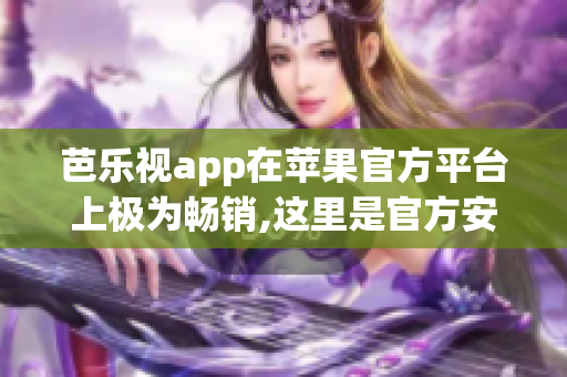 芭樂(lè)視app在蘋(píng)果官方平臺(tái)上極為暢銷(xiāo),這里是官方安裝步驟