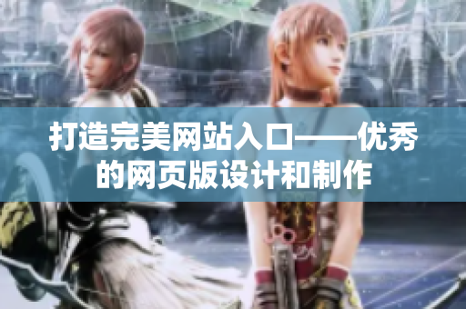 打造完美網(wǎng)站入口——優(yōu)秀的網(wǎng)頁版設(shè)計和制作