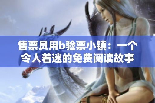 售票員用b驗(yàn)票小鎮(zhèn)：一個(gè)令人著迷的免費(fèi)閱讀故事
