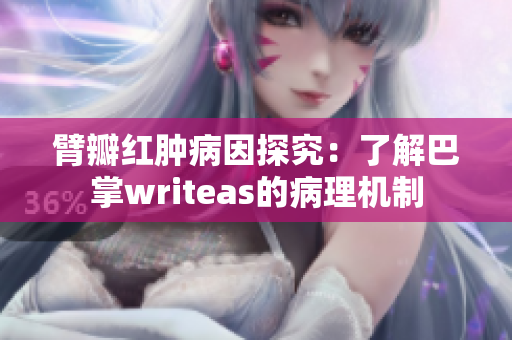 臂瓣紅腫病因探究：了解巴掌writeas的病理機制