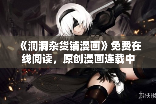 《洞洞雜貨鋪漫畫》免費(fèi)在線閱讀，原創(chuàng)漫畫連載中