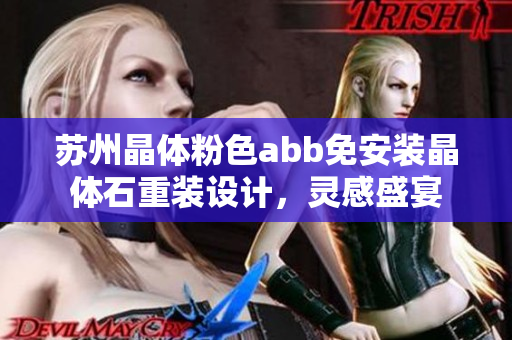 蘇州晶體粉色abb免安裝晶體石重裝設(shè)計(jì)，靈感盛宴