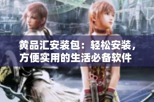 黃品匯安裝包：輕松安裝，方便實(shí)用的生活必備軟件 