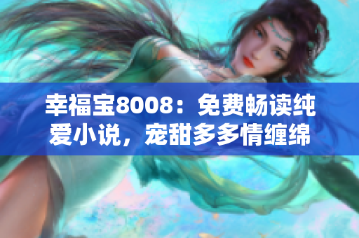 幸福寶8008：免費(fèi)暢讀純愛小說，寵甜多多情纏綿