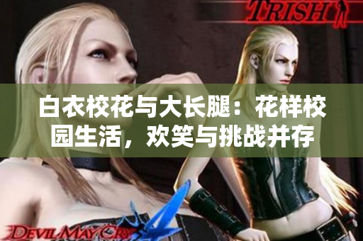 白衣?；ㄅc大長腿：花樣校園生活，歡笑與挑戰(zhàn)并存