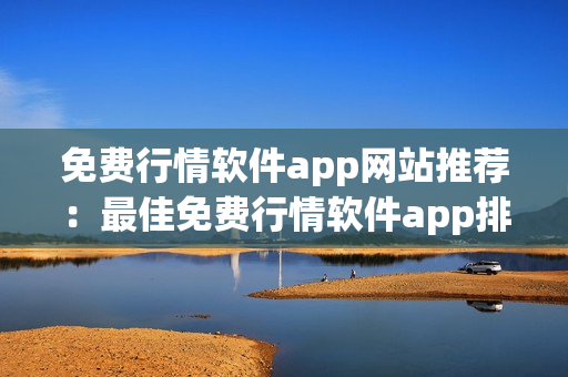 免費行情軟件app網站推薦：最佳免費行情軟件app排行榜及下載指南