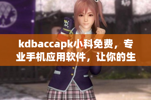kdbaccapk小科免費，專業(yè)手機應(yīng)用軟件，讓你的生活更便捷