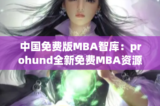 中國免費(fèi)版MBA智庫：prohund全新免費(fèi)MBA資源庫